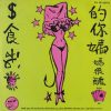 The Trashwomen - Invade Chinatown   (7") - Image 2